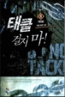 태클 걸지마 1-8완결 현대 판타지